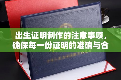 阜城出生证明制作的注意事项，确保每一份证明的准确与合法