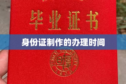 开福身份证制作的办理时间