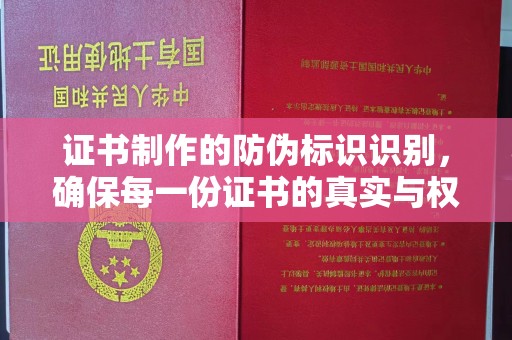 铜仁证书制作的防伪标识识别，确保每一份证书的真实与权威