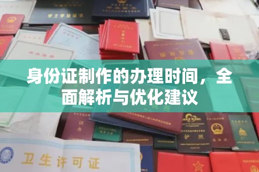 泰州身份证制作的办理时间，全面解析与优化建议